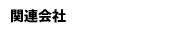 ֘A